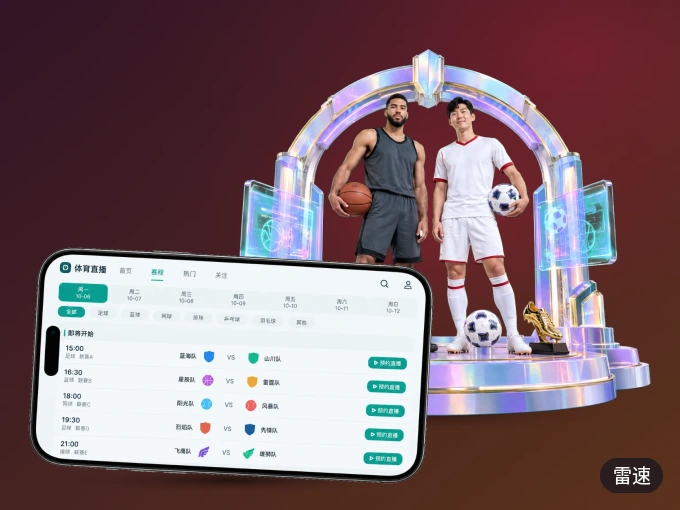 下载雷速 APP，移动看球首选